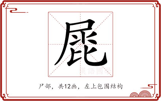 𡲩的部首图片