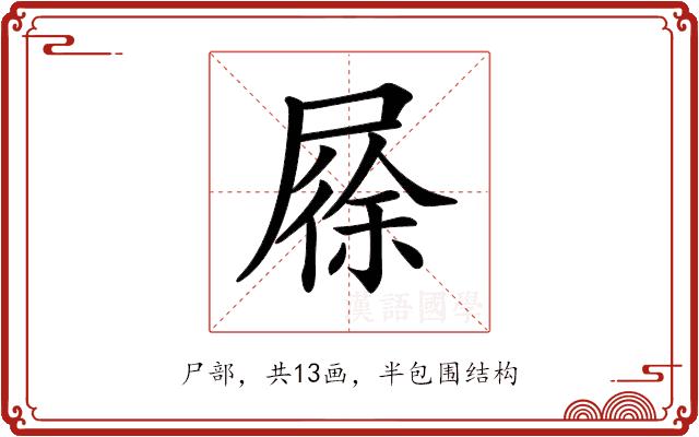 𡲰的部首图片