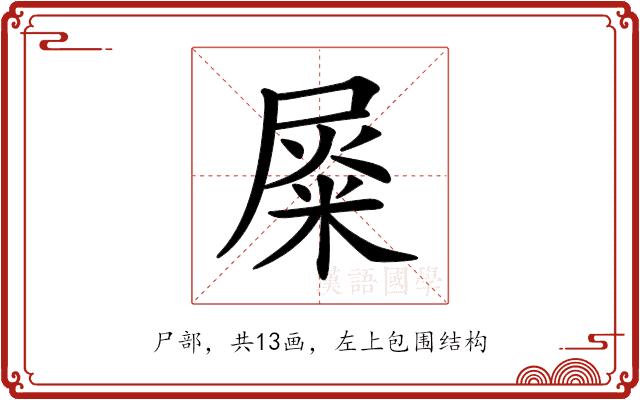𡲴的部首图片