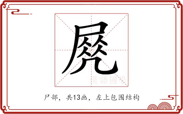 𡲵的部首图片