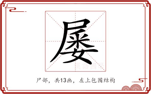 𡲹的部首图片