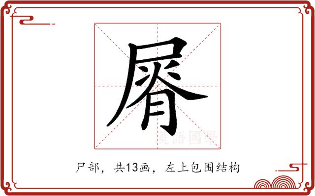 𡲺的部首图片