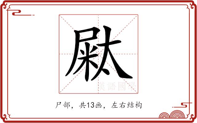 𡳁的部首图片