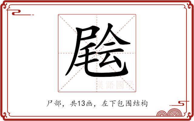 𡳃的部首图片