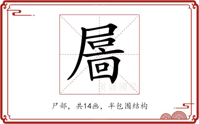 𡳄的部首图片