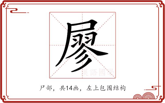 𡳇的部首图片