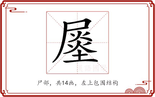 𡳈的部首图片