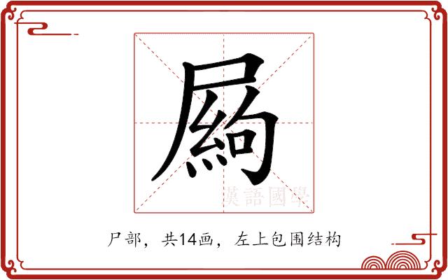 𡳍的部首图片