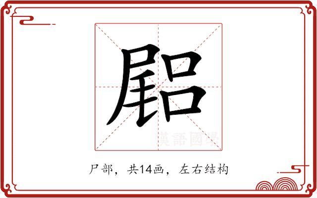 𡳎的部首图片