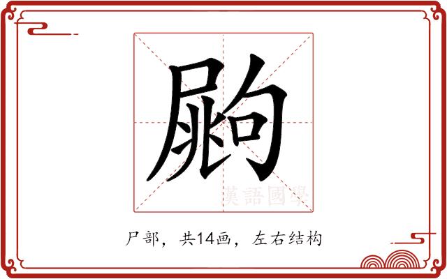 𡳏的部首图片