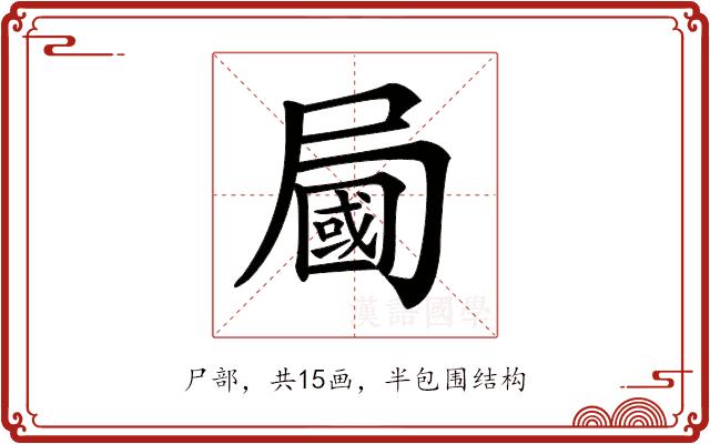 𡳚的部首图片