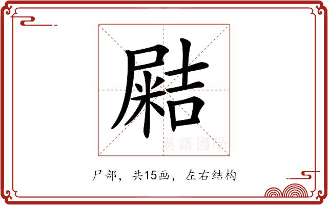 𡳛的部首图片