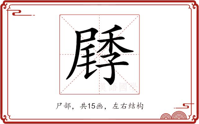 𡳜的部首图片