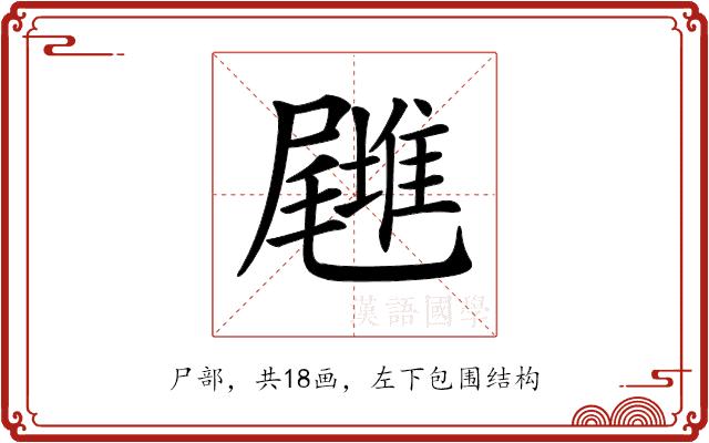 𡳪的部首图片