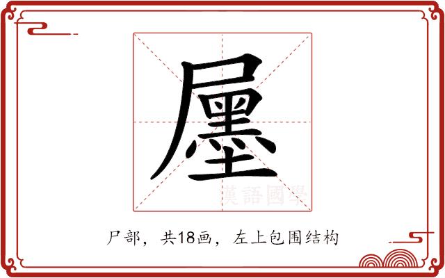 𡳫的部首图片