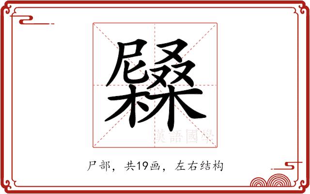 𡳭的部首图片