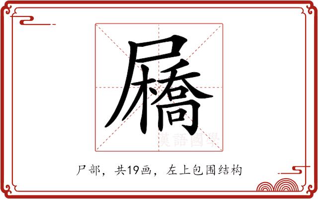 𡳯的部首图片