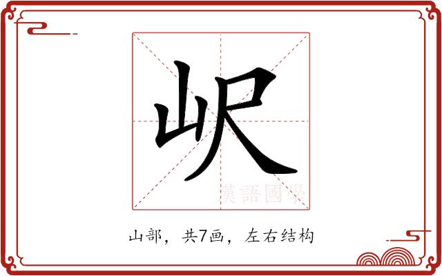 𡵸的部首图片