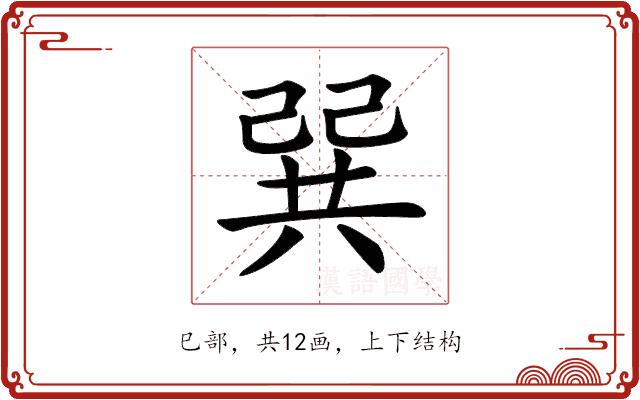 𢁉的部首图片