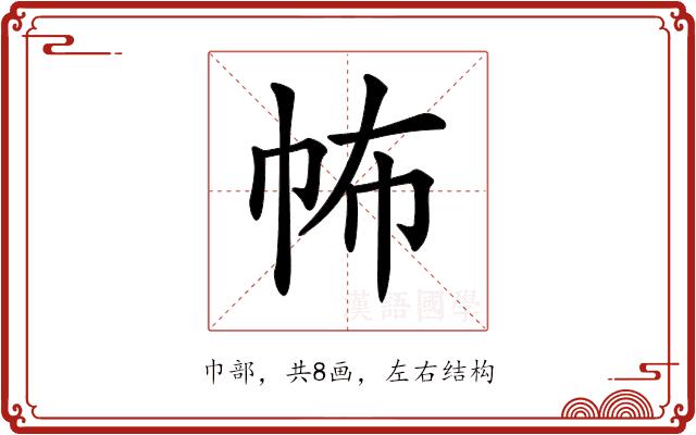 𢁻的部首图片