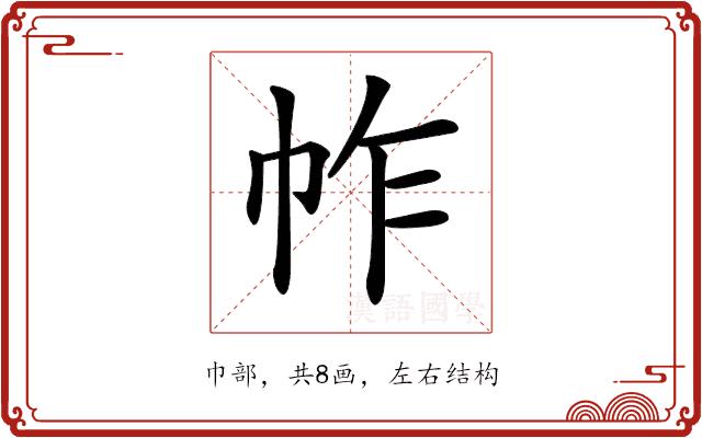 𢂃的部首图片