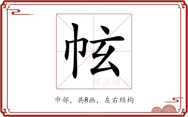 𢂄的部首图片