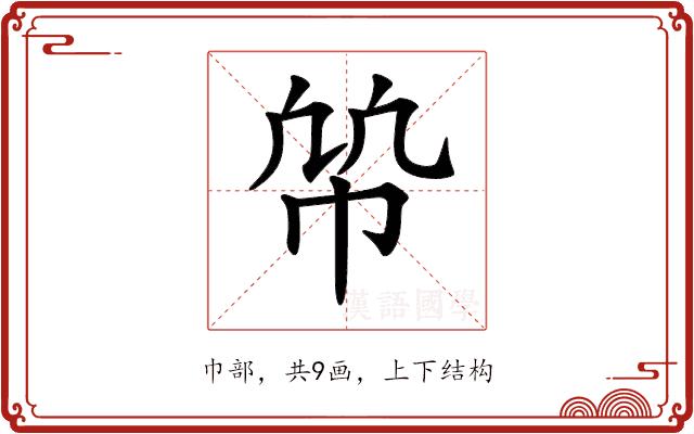 𢂨的部首