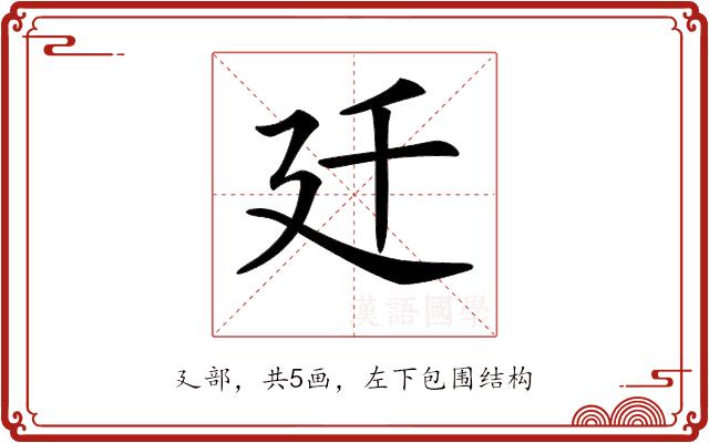 𢌙的部首图片