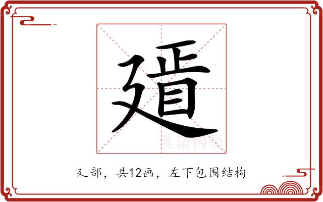 𢌫的部首图片