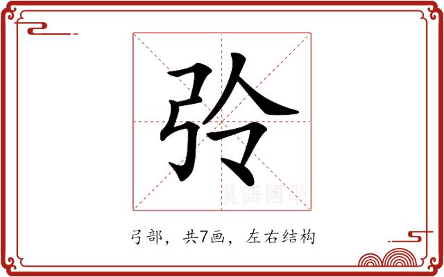 𢏀的部首图片