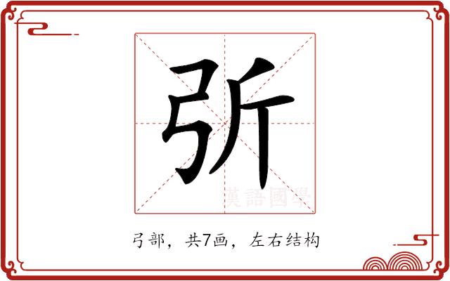 𢏂的部首图片