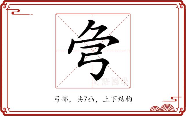 𢏃的部首图片