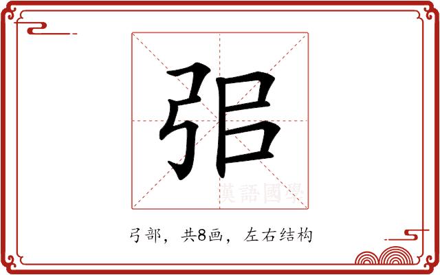 𢏈的部首图片