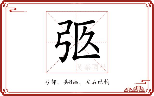 𢏉的部首图片