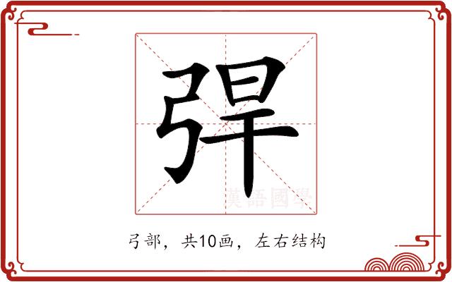 𢏥的部首图片