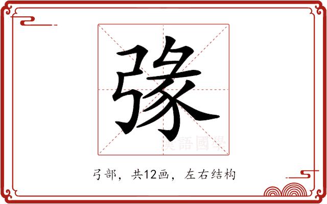 𢐄的部首图片