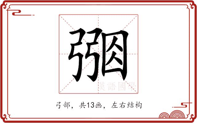 𢐑的部首图片