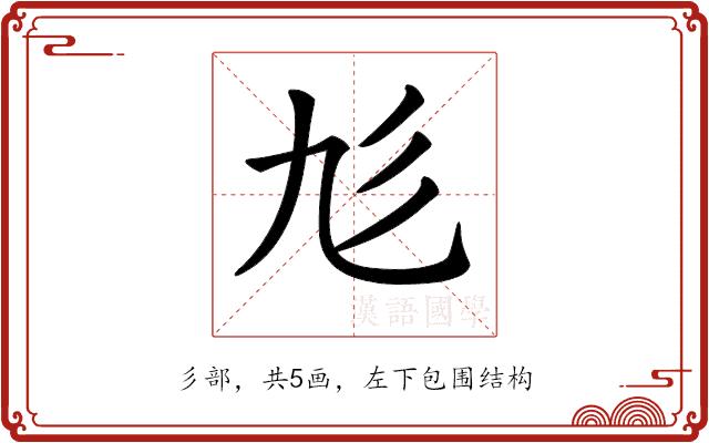 𢒂的部首图片