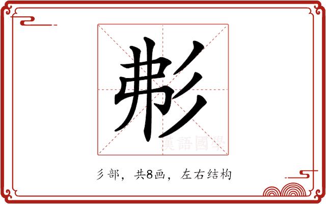 𢒍的部首图片