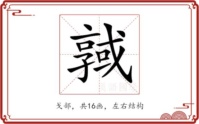 𢨊的部首图片