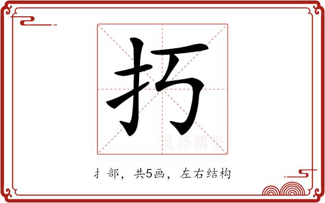 𢩨的部首图片