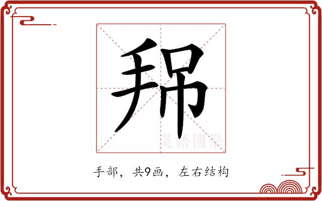 𢬚的部首图片