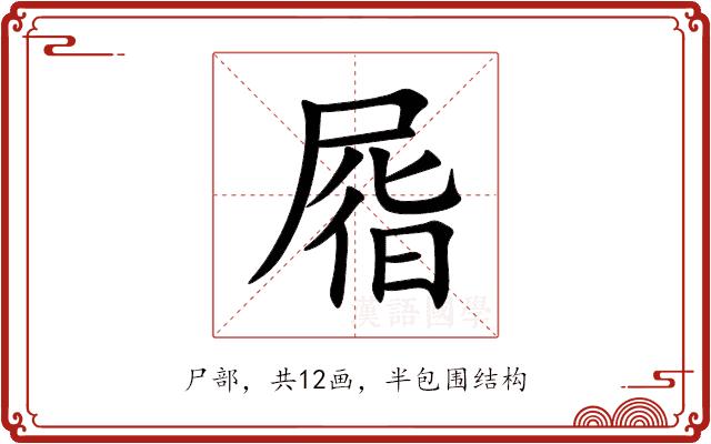 㞛的部首图片