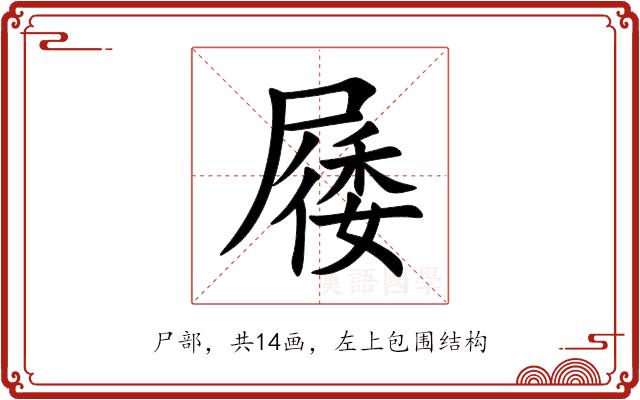 㞜的部首图片