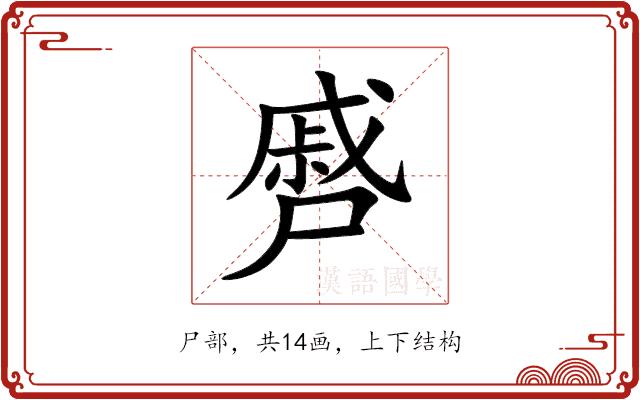 㞝的部首图片