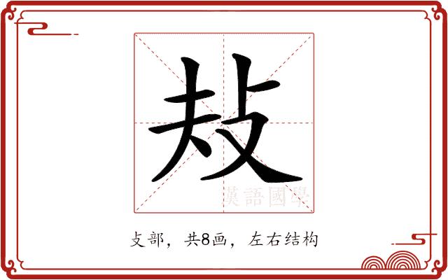 𢻳的部首图片