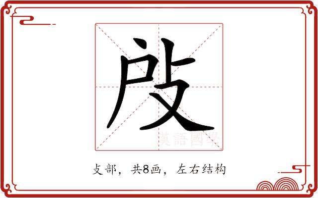 𢻻的部首图片