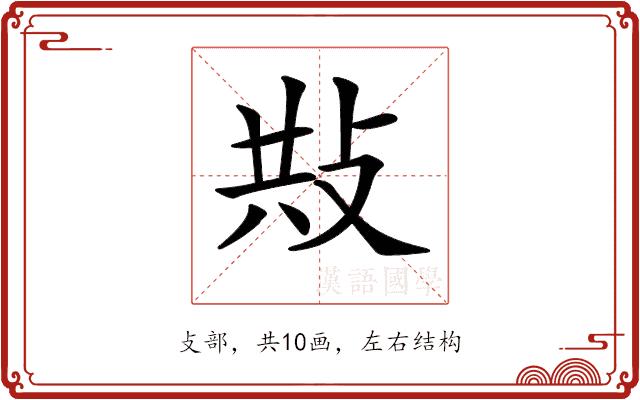 𢼦的部首