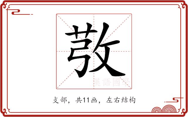 𢽔的部首