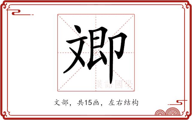 𣁚的部首图片